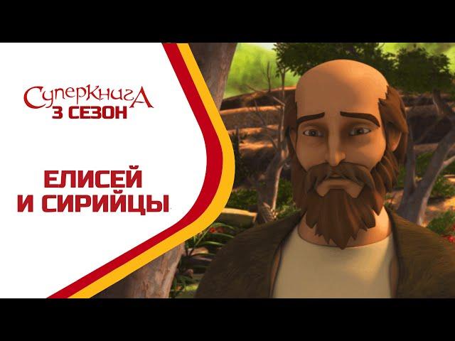 Елисей и сирийцы - 3 Сезон 9 Серия - полностью (официальная версия)