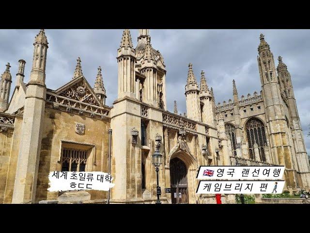 세계 초일류 명문대학 영국 케임브리지 | 뉴턴의 사과나무 랜선여행 | Cambridge, UK 