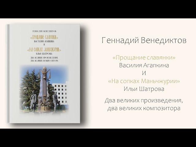 "Прощание славянки" и "На сопках Маньчжурии" - два великих произведения, два великих композитора.