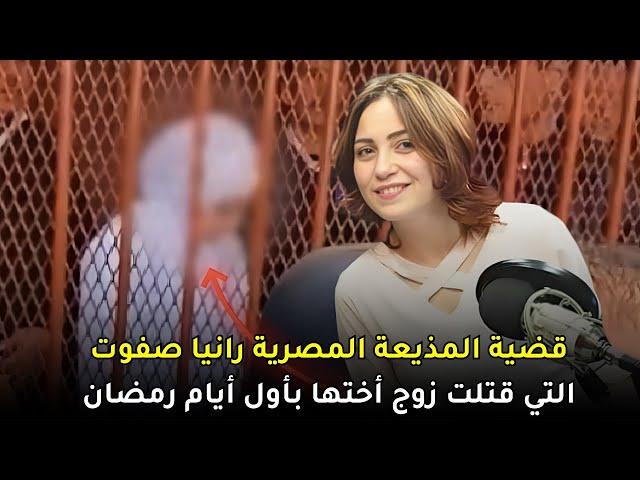 قضية المذيعة المصرية التي قـ,ــتــلـ,ـــت زوج أختها أمام عينيها