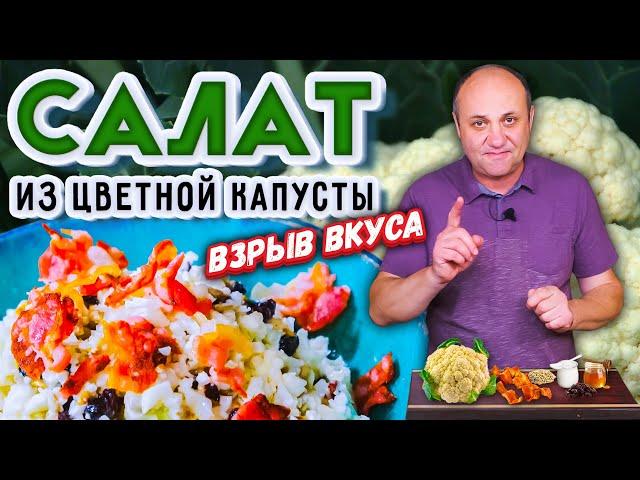 САЛАТ из сырой цветной КАПУСТЫ (или брокколи) - хрустящий и пикантный!