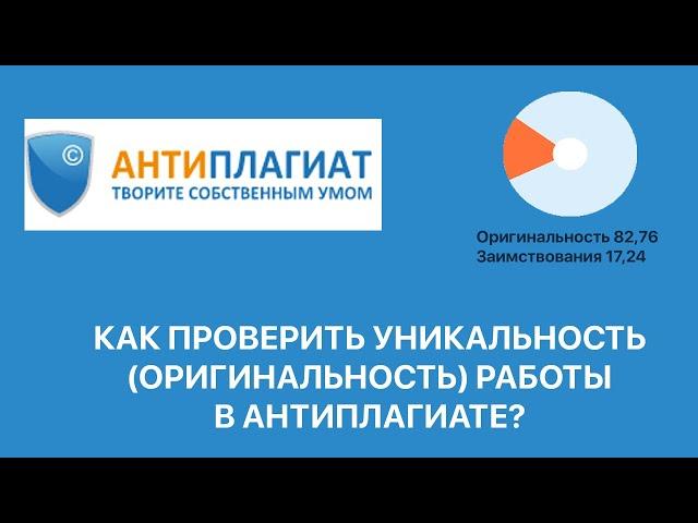 Как проверить УНИКАЛЬНОСТЬ (ОРИГИНАЛЬНОСТЬ) текста в АНТИПЛАГИАТЕ?