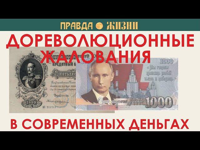 Дореволюционные жалования в современных деньгах