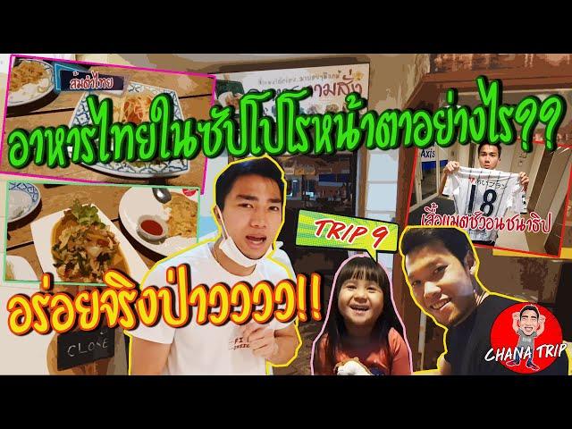 ช่องของชนาธิป/EP9/(JPN Sub)/อาหารไทยในซัปโปโรอร่อยจริงมั๊ย?? チャナティップ/vlog/chana channel