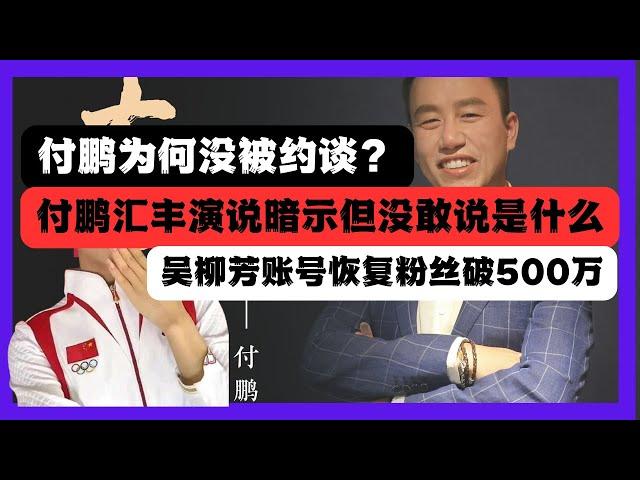 付鵬匯豐中國經濟絕望演講懶人包，付鵬沒敢說的是什麼？吳柳芳粉丝破400万，後續猜測。