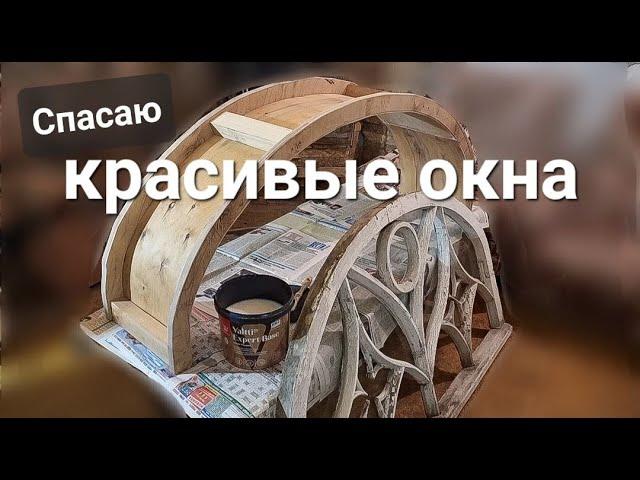 Старая дача. Спасаем красивые окна (ч.1). Полукруглая часть оконной коробки. Серия 11.