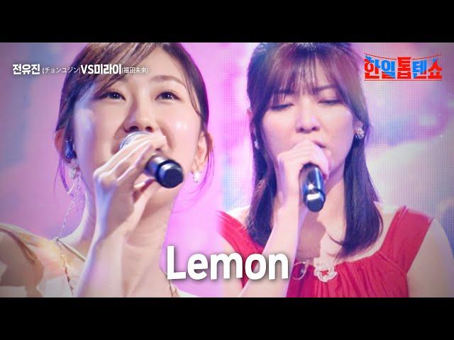 전유진(チョンユジン) vs 후쿠다미라이(福田未来) - Lemon｜한일톱텐쇼 2회