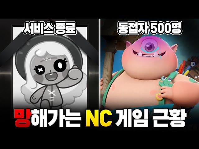 진짜 망해버린 'NC'의 신작 게임 근황