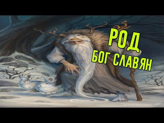 Боги Славян: Род - Славянский Бог РОД