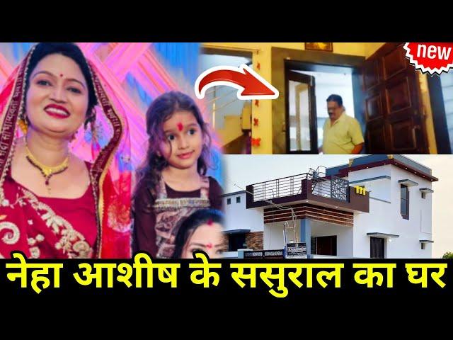 Neha ashish tiwari sasural home tour: नेहा जी के ससुराल का घर कैसा दिखता हैं? #nehashishtiwari