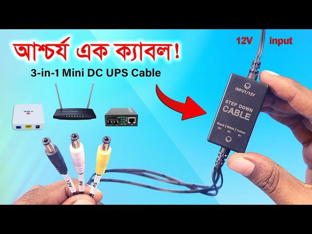 আশ্চর্য এক ক্যাবল! UPS Cable 12V to 5V-9V-12V REALLY Convert 12V to 5V-9V-12V with Just One Cable?