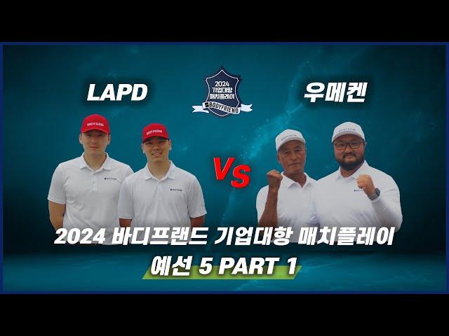  [SBS 골프] 방송 5회 PART 1 | 예선전  LAPD vs 우메켄