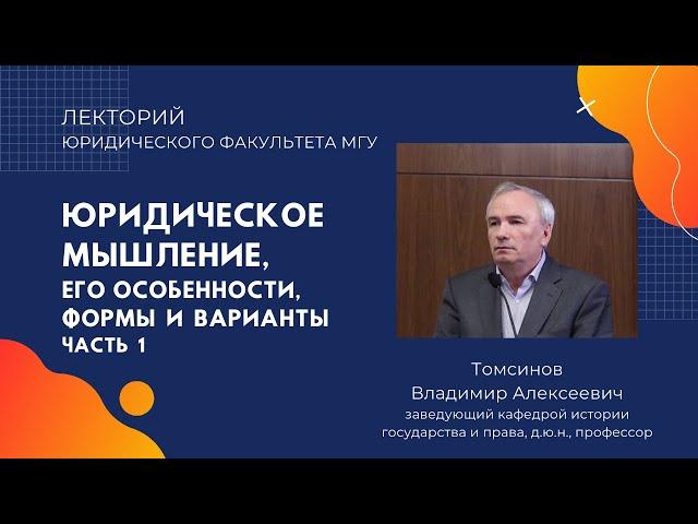 Юридическое мышление, его особенности, формы и варианты часть 1: лекция проф. Томсинова В.А.