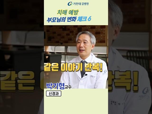 치매예방을 위한 부모님의 변화 체크6 #shorts