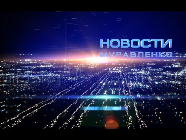 Новости Муравленко, 24 мая 2016 г.