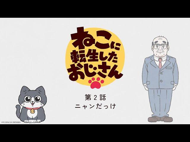 TVアニメ『ねこに転生したおじさん』第2話【見逃し配信】