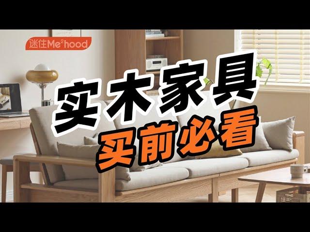 【迷瞪】不明白这些，别买实木家具！