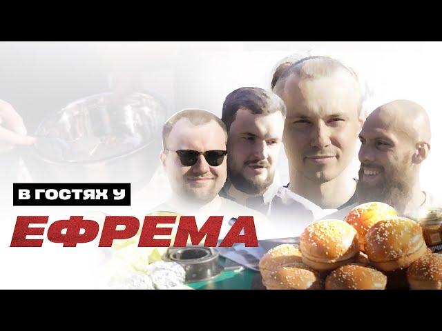 В ГОСТЯХ У ЕФРЕМА