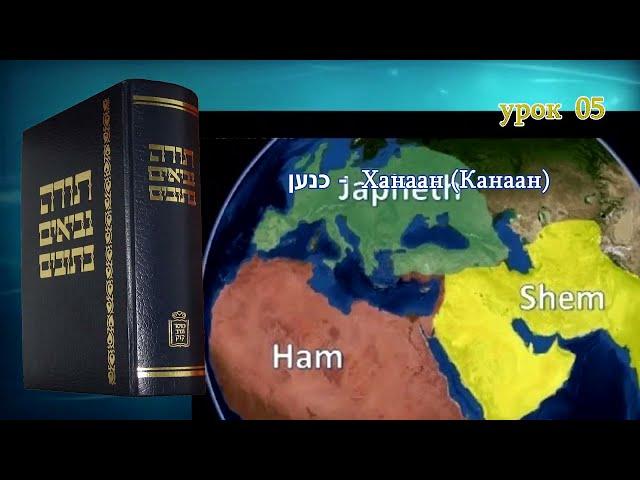 Танахический Иврит 05 - Часть 2. Сим, Хам и Иафет. Антисемитизм. Ханаан. Нимрод. Вавилон.