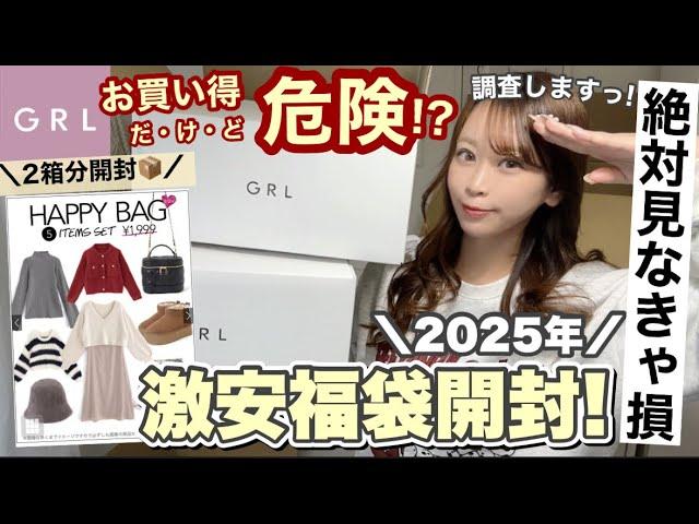 【GRLの激安福袋2025】5点セット1,999円のHappyBagをあえて今買ったら中身がハズレすぎた買う前に必ず見てほしい