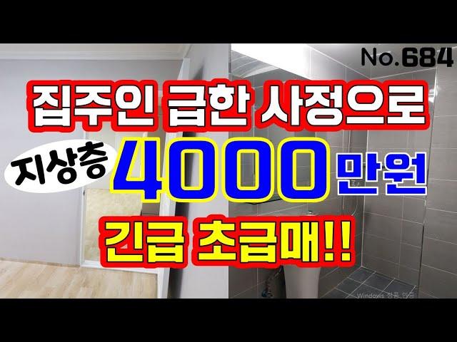 인천 급매물 빌라~!  지상층 4000만원에 헐값에 그냥 던집니다 ~~!!  잡으시는분 초대박!!