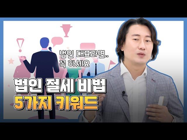 "법인 절세 5가지 키워드", 법인 대표라면 4분기에 "이건" 꼭 하자 [모래세무 54화]