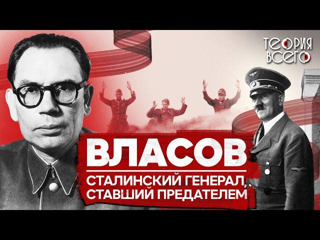 Предательство Власова / Советский генерал, переметнувшийся на сторону Гитлера | Теория Всего
