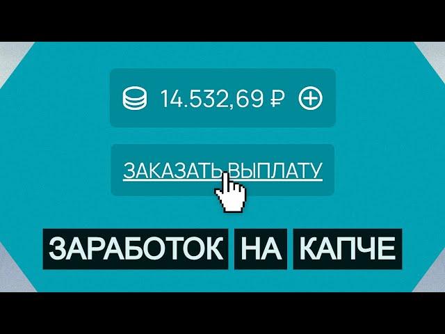 КАК ЗАРАБОТАТЬ НА КАПЧЕ В ИНТЕРНЕТЕ? ВОЗМОЖНО ЛИ ЭТО? МОЙ ОТЗЫВ!