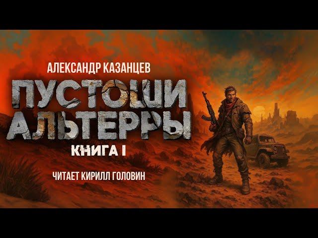 ПУСТОШИ АЛЬТЕРРЫ | ПОСТАПОКАЛИПТИЧЕСКИЙ РОУД-МУВИ В ИСПОЛНЕНИИ КИРИЛЛА ГОЛОВИНА