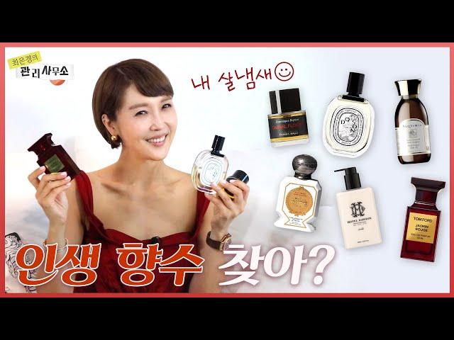 최은경의 대쪽같은 향수 취향 | 내 냄새 찾아 30년