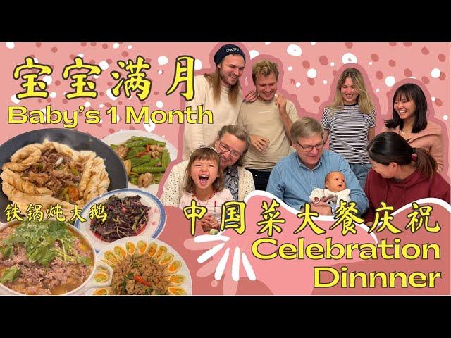 外国家人第一次吃铁锅炖大鹅!配大花卷太满足了| Baby's 1 month celebration! Authentic Chinese Post-birth diet