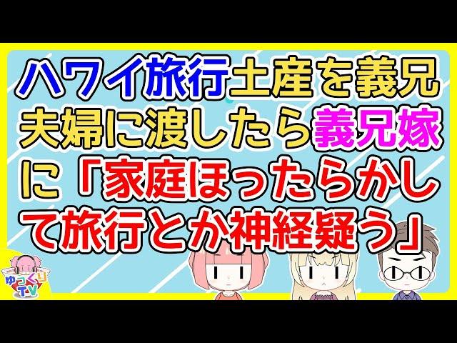 【2ch】友達とハワイ旅行して、その土産を義兄夫婦にあげたら義兄嫁が難癖つけてきた【2ch面白いスレ 2chまとめ】