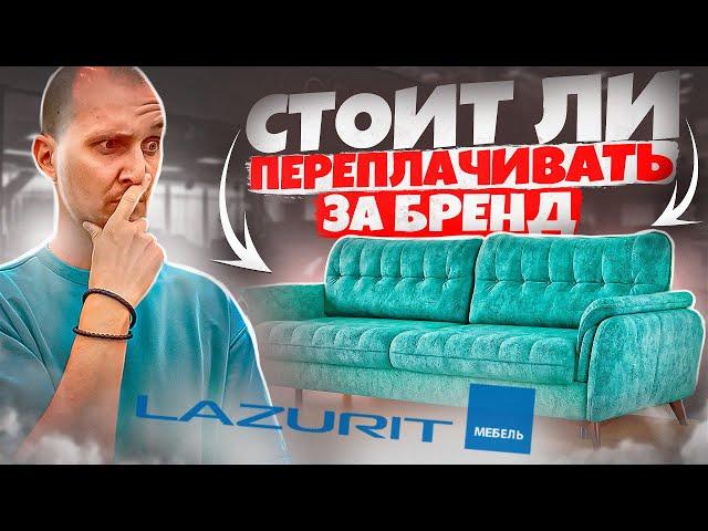 Обзор дивана Lazurit. Стоит ли переплачивать за бренд.