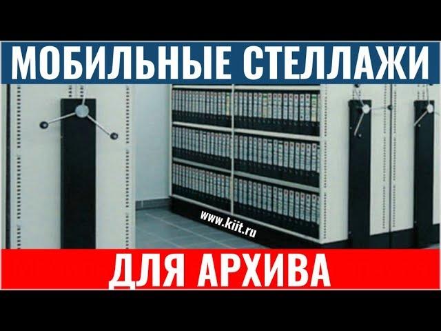 Мобильные архивные стеллажи - сдвижные стеллажи для архива - передвижные стеллажи для документов