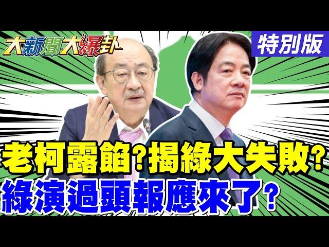 【#大新聞大爆卦 】綠演太大遭反噬?賴清德團結十講成敗票機?柯建銘洩大罷免結果?郭昱晴獵巫遭炎上道歉沒用!夫反被起底!人民幣賺飽飽?20250623特別版@大新聞大爆卦HotNewsTalk