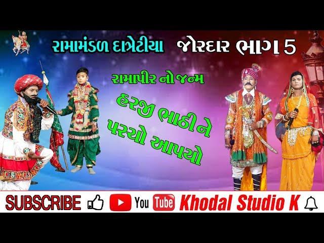 RAMAMANDAL DATRETIYA BHAG 5 મારી ઝુંપડીએ એવો || હરજી ભાટી ||રામામંડળ દાત્રેટીયા