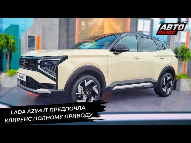 Lada Azimut предпочла клиренс полному приводу  Новости с колёс №3337