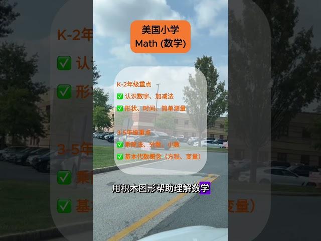 美国小学数学(math)学什么？  #家长必看 #美国教育 #美国小学