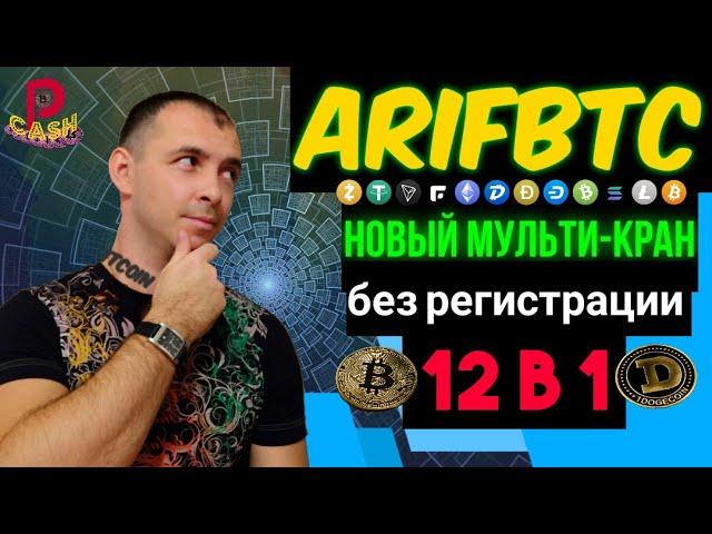 [arifBTC] Новый криптовалютный мульти кран. Без регистрации. (сайт не работает)