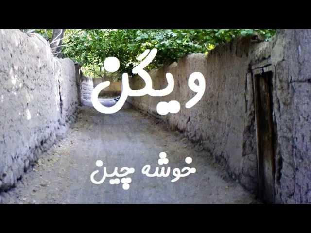 Vigen : خوشه چین