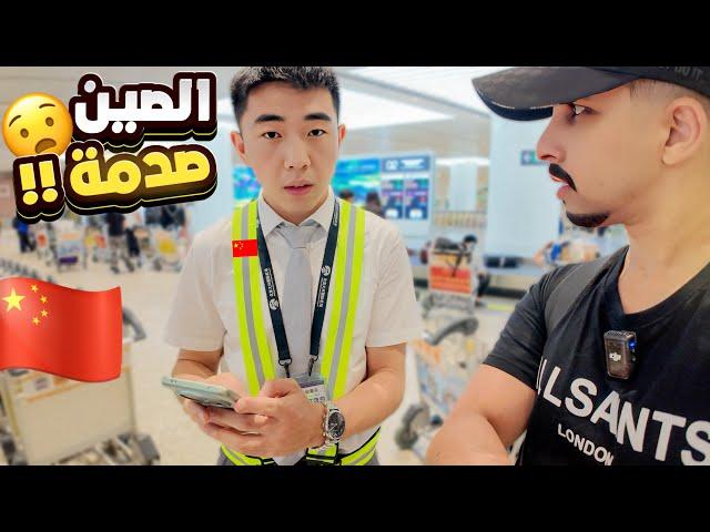 توقف غير متوقع في الصين: مغامرات مثيرة في مطارات العملاق الآسيوي! 