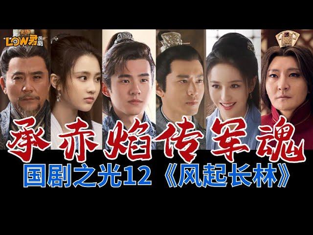 【low君】low君带你刷好剧之国剧之光第十二期—《琅琊榜之风起长林》：敬，名为忠孝仁义礼智信的华夏风骨！｜黄晓明、刘昊然、佟丽娅、张慧雯主演