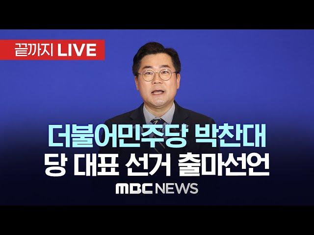 박찬대 의원, 더불어민주당 대표 출마 선언 - [끝까지LIVE] MBC 중계방송 2025년 06월 23일