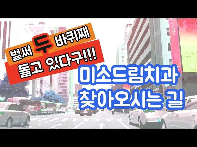 미소드림치과 찾아오시는 길 | 강남역 11번 출구 쪽에서 걸어 오실 때