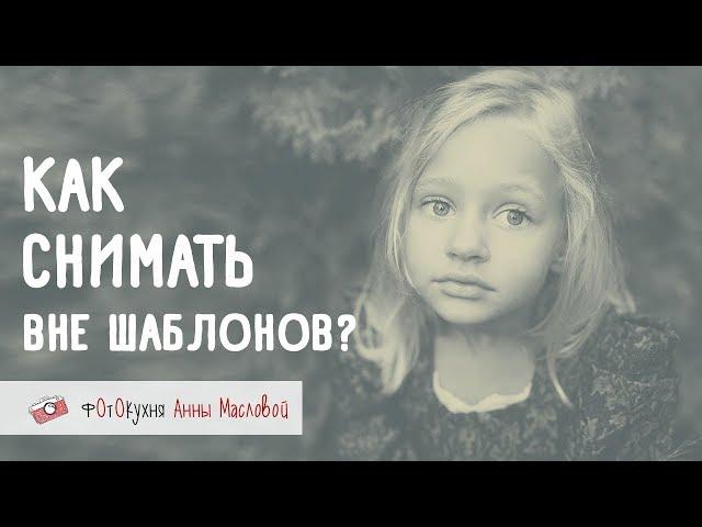 Как снимать вне шаблонов? Фотокухня Анны Масловой. Выпуск №54