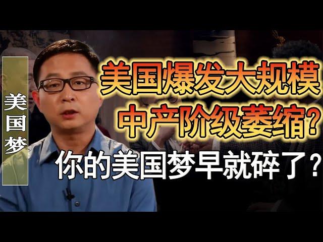 美國爆發大規模中產階級萎縮？你現在還敢去美國嗎？特朗普對華人的態度愈發惡劣？大量華人逃回中國了？#竇文濤 #圓桌派 #人生感悟