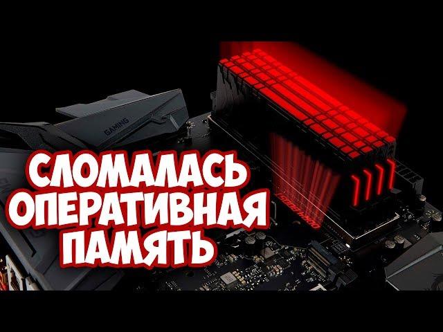 Сломался компьютер! Что делать? [Оперативная память]