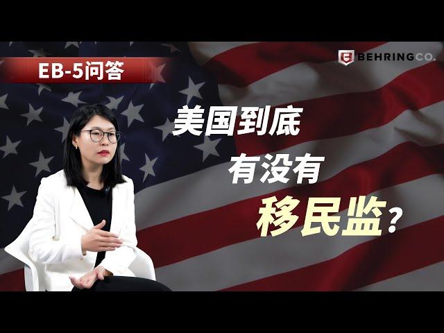 EB-5问答：美国到底有没有移民监？