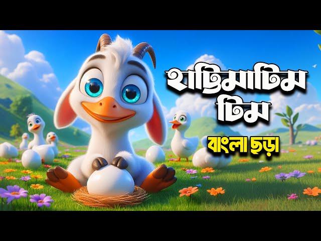 Hattimatim Tim হাট্টিমাটিম টিম - নতুন বাংলা কার্টুন ছড়া  Bagdoom Bangla Nursery Rhymes & Kids Songs