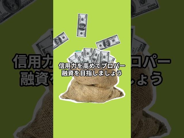 融資はすべて同じだと思っていませんか？ #お金 #お金を増やす #社長